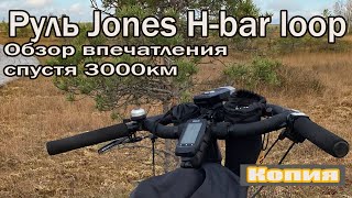 Руль Jones H-bar loop(копия). Обзор спустя 3000 км.