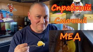 🍯Мед Справжній!!!🍯 Подарунок від друга блогера🤝 #!Skilur, #Оптиміст. Смачно! #ІванКо,#IvanKo