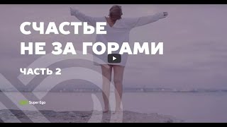 Документальный фильм "Счастье не за горами". Часть 2