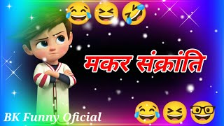 मकर संक्रांति😂makarsankranti funny status😜funny status shayari