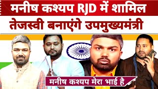 Breaking News: मManish Kashyap शामिल RJD में Tejaswi Yadav बनाएंगे डिप्टी CM Manish Kashyap News