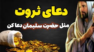 دعای ثروت سلیمان نبی /با این دعا تا هفت نسل محتاج نخواهی شد