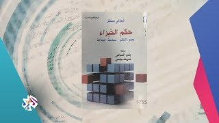 عصير الكتب│كتاب الأسبوع: كتاب حكم الخبراء للباحث تيموثي ميتشل