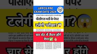 UPPCS Pre Exam Date 2024 | PCS Pre Exam Date 2024 | PCS Pre Exam latest update #shorts #uppcsprelims