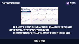 FXCG就是黑平台！竟然无照经营完全不受监管！