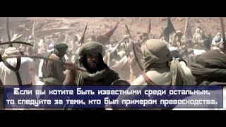 «Следуйте за поколением праведных предков» нашид с переводом