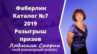 Фаберлик Розыгрыш призов 7 период