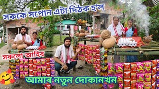 আমাৰ নতুন দোকান খন খুলিলো 🥕🌶️🍅//সপোন এটা আছিল দোকান এখন দিয়াৰ👍//দোকান opening