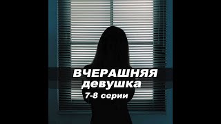 Вчерашняя девушка. 7-8 серии. Испанские сериалы с русскими субтитрами