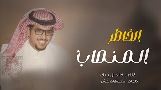 خالد ال بريك _ الخاطر المنصاب (حصريآ)| 2024