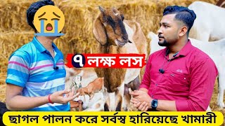 ৭ লক্ষ টাকা লস ছাগল পালন করে। দেড় বছরের সর্বস্ব হারিয়েছে এই খামারি। আজ তিনি সর্বস্বান্ত।