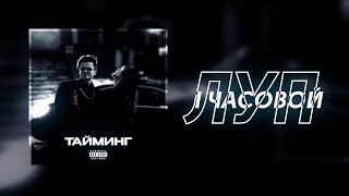 BUSTER - ТАЙМИНГ (ЛУЧШИЙ 1 ЧАСОВОЙ ЛУП) || (THE BEST 1 HOUR LOOP)