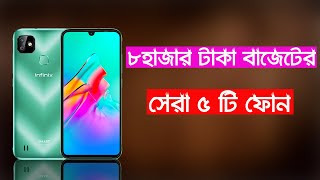 Top 5 Smartphone Under 8000 Taka in Bangladesh 2021!!