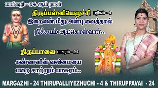 மார்கழி 24 திருப்பாவை & திருப்பள்ளியெழுச்சி | MARGAZHI 24 THIRUPPAVAI & THIRUPALLIYEZHUCHI