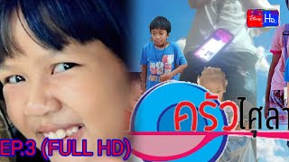 ครีวไศุลาออ EP.3 (FULL HD) 23 หน้าที่ของตนให้เป็นไปได้อย่างไร 2 DisneyHD123