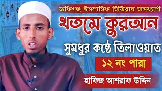 মধুর সুরে কোরআন তিলাওয়াত "১২তম পারা" Quran Tilawat Para 12 হাফিজ আশরাফ উদ্দিন