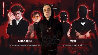 ЧЕКАЕМ РВАТЬ НА БИТАХ: МИЛФЫ vs 220 + НИЩЕТА  - OG (3 РАУНД)