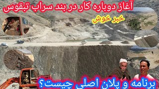 مژده به مردم باهمت تبقوس🎉آغاز دوباره کار دربندسراب تبقوس🙏خبرای تازه وپلان های جدید🤔موفق آمیزخواهدبود