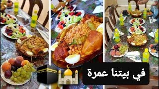 في بيتنا عمرة🕌🕋 ربي يتقبل و لعقوبة ليكم كل يا ربي العالمين 🤲🤲