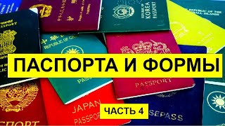 ПАСПОРТА И ФОРМЫ! Часть 4.