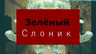 crazy brother - поехавшая россия / зеленый слоник / криминальная россия