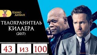 Телохранитель киллера (2017) / Кино Диван - отзыв /