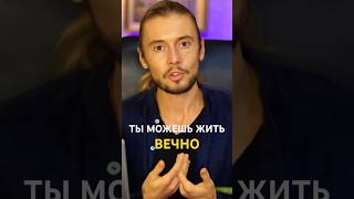 ☀️ты можешь жить ВЕЧНО