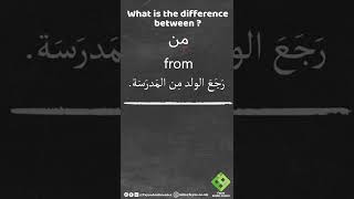 What is the difference between 11: (مِنْ / مَنْ)