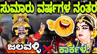 🤪😅ತಂಬಿಗೆ ಹಾಲು ಹೆಚ್ಚು ಕುಡಿದಕ್ಕೆ ಹಿಂಗ್😁ಆಗಿದ್|ಜಲವಳ್ಳಿ - ಕಾರ್ಕಳರ ಮಾತಿನ ಜಟಾಪಟಿ ಚಕಮಕಿ😁😍🔥ಇವರ ಜೋಡಿಯ ಸಂಭಾಷಣೆ👌