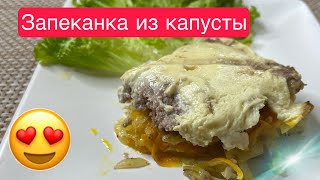 Запеканка из капусты / получается очень сочной и очень вкусной/ #запеканка #запеканкавдуховке