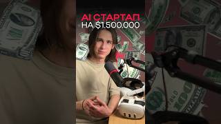 Ai стартап на $1.500.000