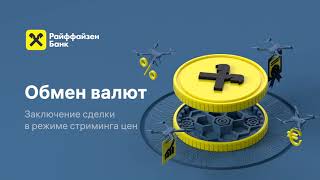 Обмен валют: как заключить сделку в режиме стриминга цен