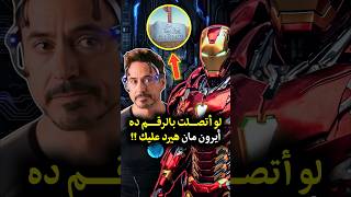 لو أتصلت بالرقم ده أيرون مان هيرد عليك !! 😂 #ironman #thor #marvel #marvelcomics #mcu