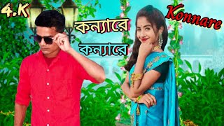 Konnare Konnare।। কন্যারে কন্যারে।। New Song 2022 Bangla Song @R.K FAST ASSAM