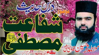 dars_e_hadees || درس حدیث || شفاعت مصطفیٰ || by allama mudassar qadri