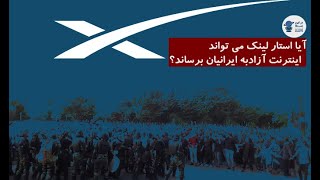 آیا استارلینک اینترنت آزاد در اختیار مردم ایران قرار می دهد؟