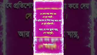 যে দোষ করে ক্ষমা চায় সে খুব সাহসী।যে প্রতিশোধ না নিয়ে ক্ষমা করে দেয় সে খুব শক্তিশালী।আর যে সব