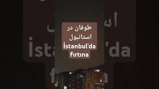 طوفان در استانبول  İstanbul'da fırtına  ، احتمال زلزله در روز های آینده در کل استانبول #زلزله