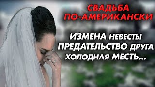 Измена невесты, предательство друга, холодная месть: Свадьба по-американски