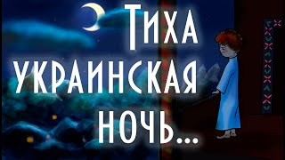 Тиха украинская ночь 🌜 В. Ю. Драгунский 📖 Денискины рассказы 🎧 Аудиокнига с картинками