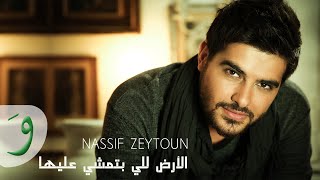 Nassif Zeytoun - El Ard Li Btimchi Aaleha (Audio) / ناصيف زيتون - الأرض للي بتمشي عليها