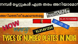 എത്ര തരം നമ്പർ പ്ലേറ്റുകൾ ഉണ്ട് /Number plates in India