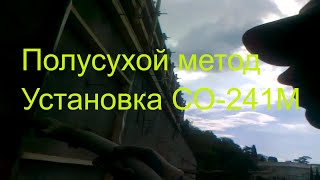 г.Ялта 2015 г. ТОРКРЕТ УСТАНОВКА СО-241М . Полусухой метод. SHOTCRETE