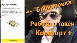 Заработок в такси Комфорт + СПБ / Блокировка пожизненно? / Доставка СПБ / Gett такси