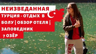 НЕИЗВЕДАННАЯ ТУРЦИЯ  - поездка в ЗАПОВЕДНИК СЕМЬ ОЗЕР из Стамбула | Болу| ОСЕНЬ в Турции обзор отеля