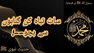 7 Tabah Kun Gunah Hadith | Hadees E Kisa | Hadees E Nabvi | Islamic Thoughts Pakistan | #hadees |