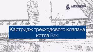 Картридж трехходового клапана котла Бакси (Baxi)