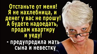 – Да отстаньте вы от меня! А будете надоедать - продам квартиру и уеду! – сказала мать сыну