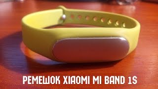 Ремешок Xiaomi Mi Band 1S