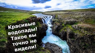 Красивые водопады! Такое вы точно не видели!